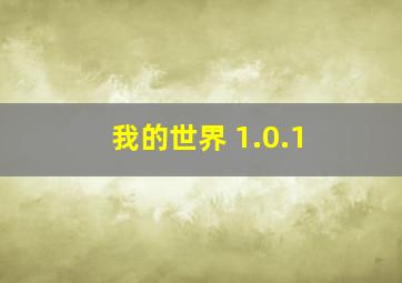 我的世界 1.0.1